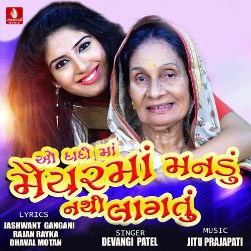 O Dadi Ma Maiyar Ma Manadu Nathi Lagtu