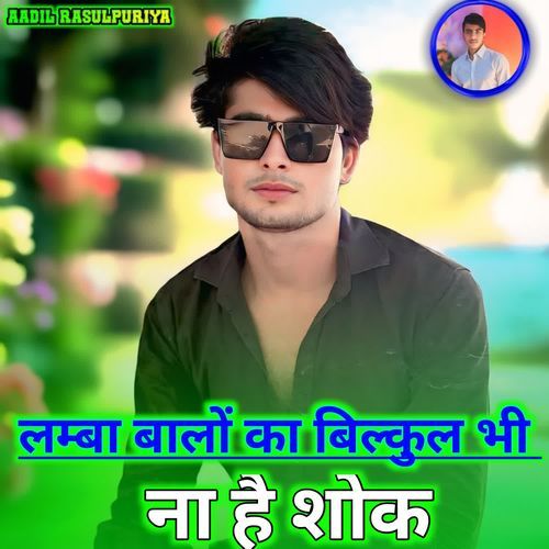 लम्बा बालों का बिल्कुल भी ना है शोक