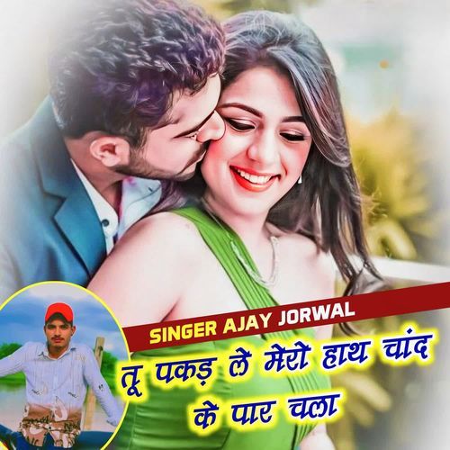 तू पकड़ ले मेरो हाथ चांद के पार चला