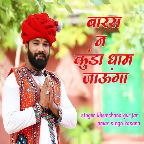 बारस न कुंडा धाम जाऊंगा