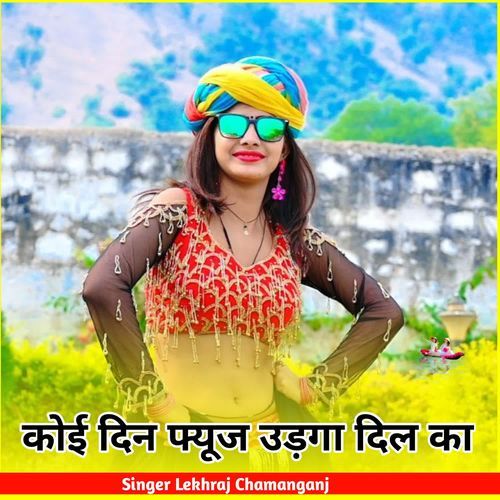 कोई दिन फ्यूज उड़गा दिल का