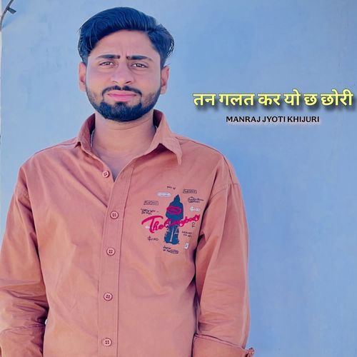 तन गलत कर यो छ छोरी