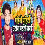 Pahile Pahile Chhathiya Kaile Bani