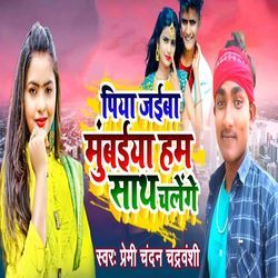 Piya Jaiba Mumbai Ham Sath Chalenge