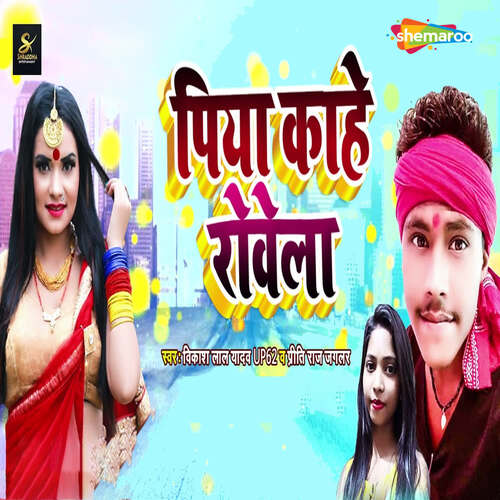 Piywa Kahe Rowela Ho