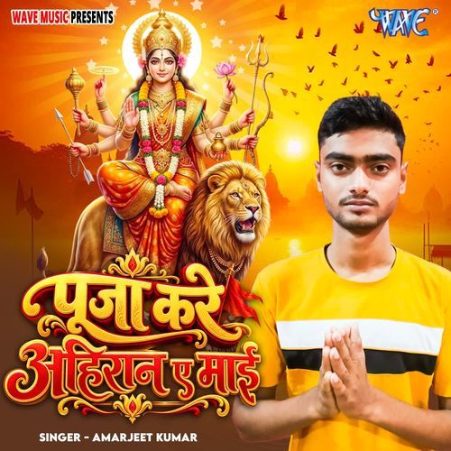Puja Kare Ahiran Ae Mai