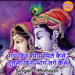 Radhe Bina Shyam Mile Kese-BxEBBDVpDkM