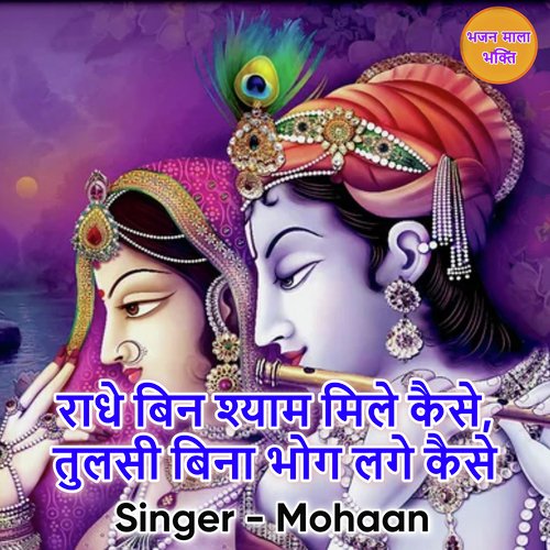 Radhe Bina Shyam Mile Kese