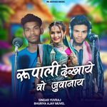 Rupali Dekhaye Vo Juwanai