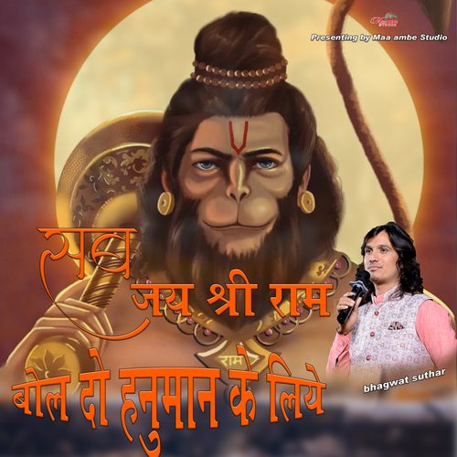 SAB JAY SHRI RAM BOL DO HANUMAAN KE LIYE