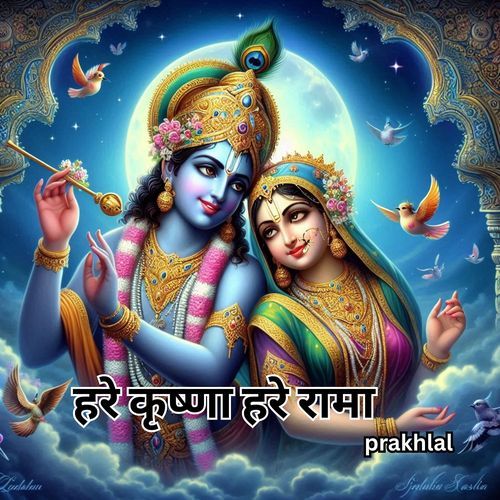 हरे कृष्णा हरे रामा