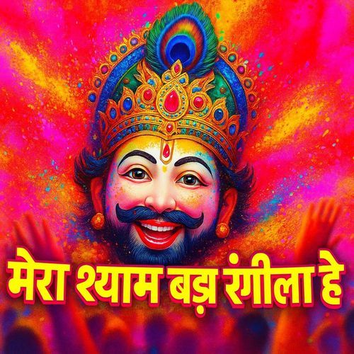 मेरा श्याम बड़ा रंगीला है