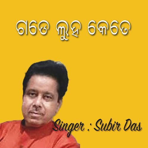 ଗଡେ ଲୁହ କେତେ