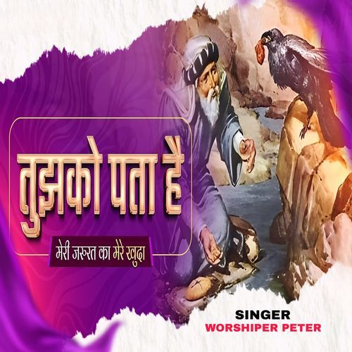 Tujko Pta Hai Meri Jarurat Ka Mere Khuda