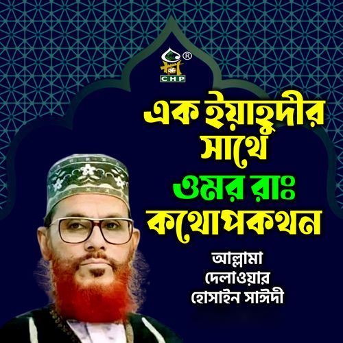 ek ihudir shathe omor ra kothopokothon