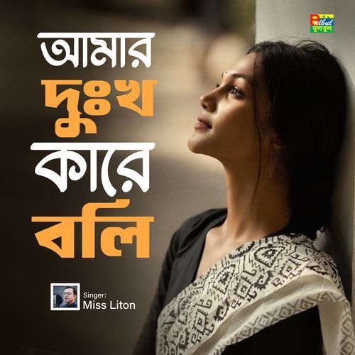 Amar Dukho Kare Boli