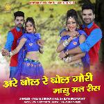 Are Bol Re Bol Gori Masu Mat Ris