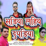 सड़िया लाईबो दुपड़िया