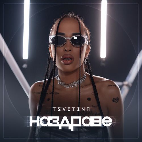 Наздраве (Acoustic Version) cover art
