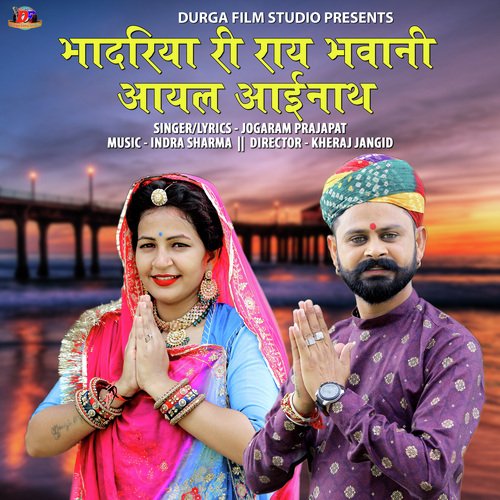 Bhadriya Ri Ray Bhavani Aayal Aainath