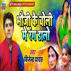 Bhauji Ke Choli Me Rang Dalo