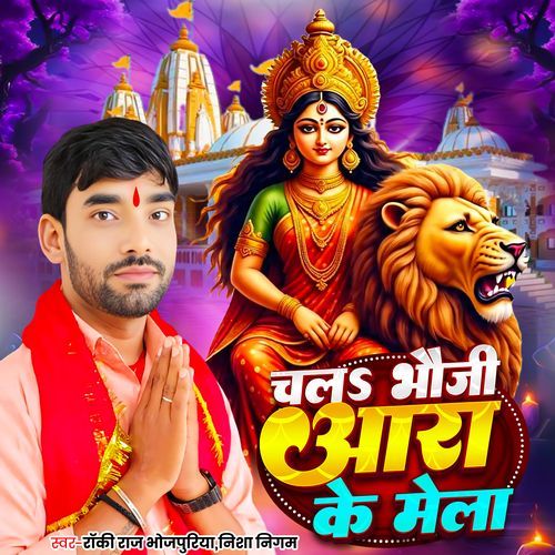 Chal Bhauji Ara Ke Mela