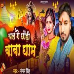 Chal Ge Chhauri Baba Ke Dham