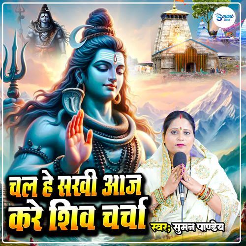 Chal He Sakhi Aaj Kare Shiv Charcha