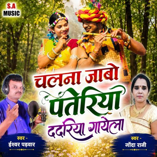 Chalana Jabo Pateriya Dadariya Gayela