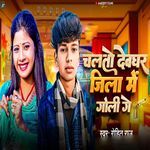 Chalto Devghar Jila Me Goli Ge