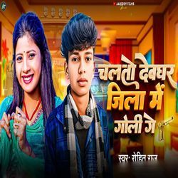 Chalto Devghar Jila Me Goli Ge