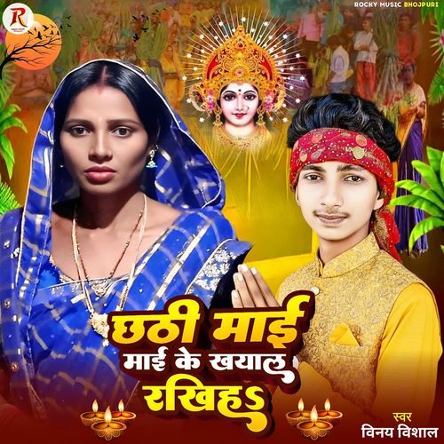 Chhathi Mai Mai Ke Khyal Rakhiho