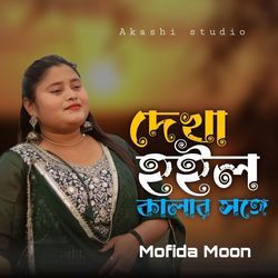 Dekha Hoilo Kalar Shonge