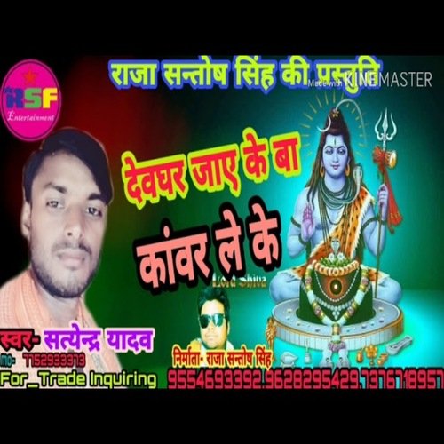 Deoghar Jay ke ba kawar leke