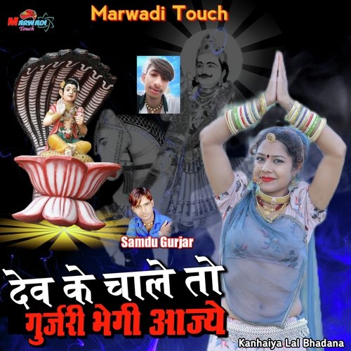 Dev Ke Chale To Gujari Begi Aajye