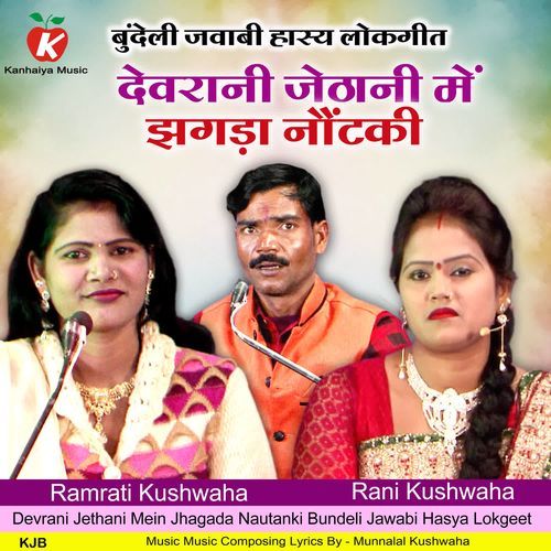 Devrani Jethani Mein Jhagada Nautanki Bundeli Jawabi Hasya Lokgeet