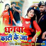 Dhanwa Kati Ke Ja