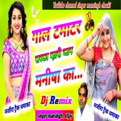 Gaal Tamatar Sarka Mhari Jaan Manisha Ka