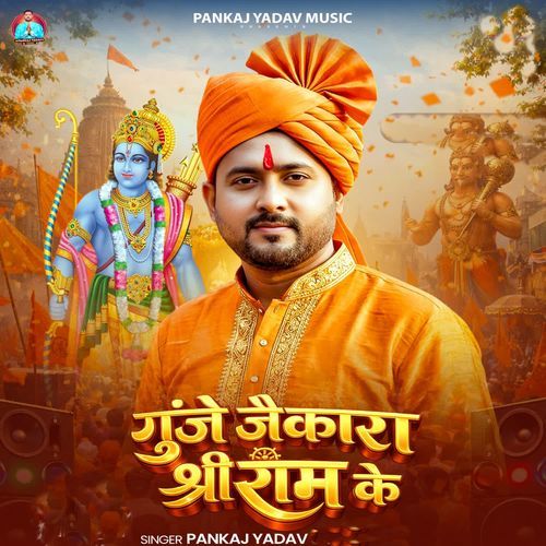 Gunje Jaikara Shree Ram Ke