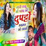 म्हारी जानू की पसंद को दुपट्टों मखमल को लायो