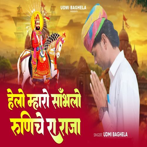 Helo Mharo Sambhalo Runeche Ra Raja