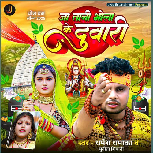 Ja Tani Bhola Ke Duwari