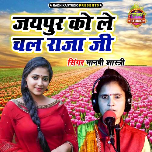 Jaipur Ko Le Chal Raja Ji