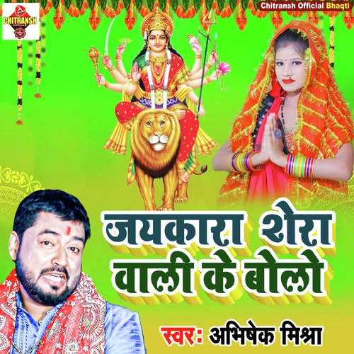 Jay Kara Shera Wali Ke Bolo (Bhojpuri Song)