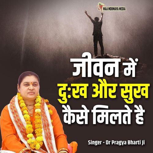 Jeevan Me Dukh Aur Sukh Kaise Milte Hai