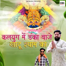 Kalyug Me Danka Baje Khatu Shyam ka