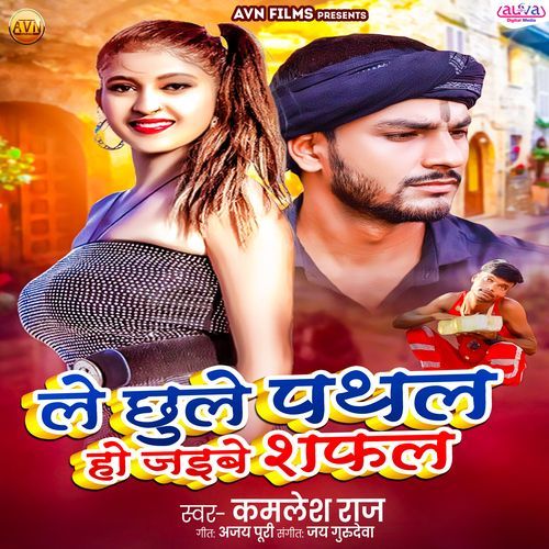 Le Chhule Pathal Ho Jaibe Shafal