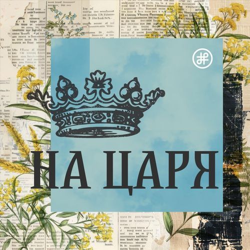 Силен войн cover art