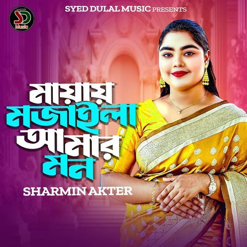 �মায়ায় মজাইলা আমার মন