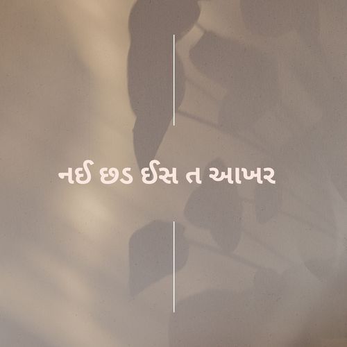 નઈ છડ ઈસ ત આખર